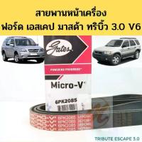 ราคา สายพานหน้าเครื่อง Ford Escape Mazda Tribute 3.0 V6 6PK2085 / สายพานไดชาร์จ พัดลม ฟอร์ด เอสเคป มาสด้า ทริบิ้ว 3.0 Gates (1734098729066005773)