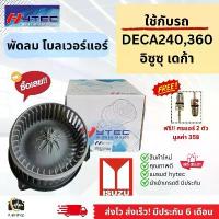 ราคา Blower โบเวอร์ พัดลม Isuzu Deca360 FUM240 PMR130 ไฟ24V (Deca24v Fum240) พัดลมโบลเวอร์ อีซูซุ เดกก้า มอเตอร์พัดลมแอร์ (1734001296952952280)