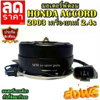 ราคา มอเตอร์ พัดลม HONDA ACCORD 2003 2.4 S ระบายความร้อน มอเตอร์พัดลมแอร์ พัดลมหม้อน้ำ Motor,Cooling Fan Condenser อะไหล่, (1733771938327594436)