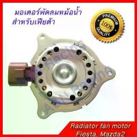 ราคา มอเตอร์ พัดลม แผงร้อน หม้อน้ำ ฟอร์ด เฟียต้า Ford Fiesta เฟียสต้า motor [054059] (1734072191111431953)