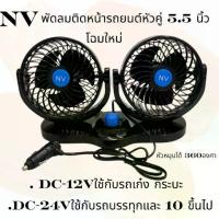 ราคา ✿พัดลมNV หัวคู่ 5นิ้ว 5.5 นิ้ว DC 12V เเละ DC 24V✯ (1732467538304861436)