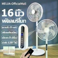 ราคา 【ซื้อ 1 แถม 1】16 นิ้ว พัดลมตั้งพื้น เสียงเงียบ พัดลม รีโมทพัดลม พัดลมตั้งพื้น ปรับระดับได้ ฐานกลม พัดลม (1732332731045217727)