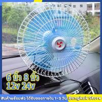 ราคา พัดลมติดรถยนต์ ขนาด 8นิ้ว 6นิ้ว 12v 24V มีขาหนีบยึด ที่แน่น แข็งแรง พัดลมในรถ พัดลม พัดลมติดรถ พัดลมรถยนต์ พัดลมหนีบ (1734357660243428670)