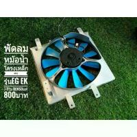 ราคา [จัดส่งทันที] พัดลมหม้อน้ำโครงเหล็ก11และ7ใบแรงขึ่นกว่าเดิม ตรงรุ่น HONDA civic EG Ek 92-00 เตารีด-ตาโต พัดลมDENSO japen (มือสองรีบิ้วใหม่อย่างดี) (1731598691685008687)