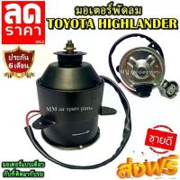 ราคา มอเตอร์ พัดลม TOYOTA HIGHLANDER ,CAMRY 2006 (ACV40-41) ระบายความร้อน มอเตอร์พัดลมแอร์ พัดลมหม้อน้ำ โปรโมชั่น.... (1733771645577431018)
