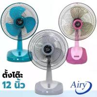 ราคา [ส่งฟรี] (คละยี่ห้อ) Airy / X-cool / Carribean / Bigcool พัดลม 12 นิ้ว รุ่น AF-4129 พัดลมตั้งโต๊ะ พัดลมขนาดเล็ก พัดลม BigC (1733080164114072651)
