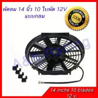 ราคา [พร้อมส่ง] พัดลมเป่าควัน ดูดควัน พัดลม 12 โวล ขนาด 14 นิ้ว 10 ใบพัด 12V ระบายอากาศ พัดลมต่อแบตเตอรี่ (1734133619879217088)