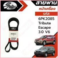 ราคา Gates สายพานหน้าเครื่อง Ford Escape Mazda Tribute 3.0 V6 6PK2085 / สายพานไดชาร์จ พัดลม จัดส่งที่รวดเร็ว (1732647232810485290)