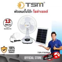 ราคา TSM-FY69A66 พัดลม พัดลมโซล่าเซลล์ พร้อมแผงโซล่าเซลล์ ใช้กับไฟบ้านได้ หลอดไฟ LED 1 หลอด (1730213710887553334)