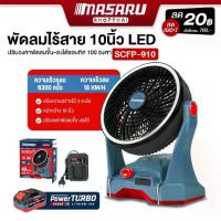 ราคา MASARU พัดลมไร้สาย 10 นิ้ว พัดลมตั้งแคมป์ รุ่น SCFP-910 ปรับระดับได้ ความเร็วรอบ 6300 RPM มีไฟ LED พัดลม แบตเตอรี พัดลมพกพา ส่งฟรี เก็บเงินปลายทาง Usb (1732064969894036773)