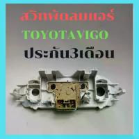 ราคา สวิทช์พัดลมแอร์รถยนต์ TOYOTA VIGO แผงควบคุมพัดลม สวิท สวิทช์ ปรับพัดลมแอร์ โตโยต้า วีโก้ แผงสวิทช์ VIGO สวิทช์ พัดลม VIGO Car (1730117126176213622)