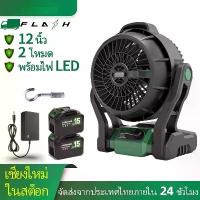 ราคา พัดลม 12 นิ้ว พัดลมแบตเตอรี่ไร้สาย 21V นิ้ว พัดลมพกพา พัดลมพกพาชาร์จ มีไฟ LED ปรับแรงลมได้ 1081Y (1732781802200597588)