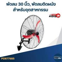 ราคา พัดลม 30 นิ้ว, พัดลมติดผนัง สำหรับอุตสาหกรรม เหมาะสำหรับโรงงาน ส่ายหัวได้ ปรับลมได้ 3 ระดับ โครงสร้างเหล็ก แข็งแรงทนทาน สินค้าตัวใหม่ ของแท้ (1732798454767584996)