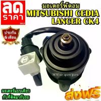 ราคา มอเตอร์ พัดลม MITSUBISHI CEDIA LANCER,CK4 ระบายความร้อน มอเตอร์พัดลมแอร์ พัดลมหม้อน้ำ โปรโมชั่น....ลดราคากระหน่ำ!! (1733772024463197746)