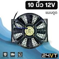 ราคา พัดลม ดูด 10 นิ้ว 12 โวลต์ (แบบดูด) 12V โครงเหล็ก ระบายความร้อน พัดลมแอร์ ระบายอากาศ พัดลมแผง หม้อน้ำ โซล่าเซลล์ อากาศ (1732407905572914633)