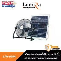 ราคา Lumira พัดลมโซลาร์เซลล์ตั้งโต๊ะ รุ่น LFN-020A ระบบอนาล็อก ขนาด12 นิ้ว DC12V พัดลม ลมแรง พัดลมตั้งโต๊ะ ค่าไฟ0บาท (1731481222248040669)
