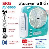 ราคา COD SKG รุ่น AV-3000 พัดลมชาร์จไฟ ขนาด 8 นิ้ว 6 in 1 พัดลม,ไฟฉาย LED ,วิทยุ FM,USB,แบตสำรอง,Bluetooth แบบพกพา (สีฟ้า) (1733553113940592052)
