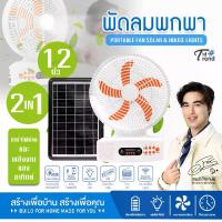 ราคา PAE-343 พัดลมโซล่าเซลล์ พัดลม พัดลมพร้อมแผงโซล่าเซลล์ พัดลมพร้อมไฟLEDและลำโพง (1731874782825908755)