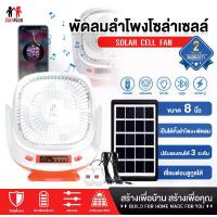 ราคา PAE-455 พัดลมโซล่าเซลล์ พัดลม พัดลมพร้อมแผงโซล่าเซลล์ พัดลมพร้อมไฟLEDและลำโพง (1730324933322050064)