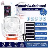 ราคา PAE-455 พัดลมโซล่าเซลล์ พัดลม พัดลมพร้อมแผงโซล่าเซลล์ พัดลมพร้อมไฟLEDและลำโพง (1730324981498481598)