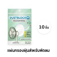 ราคา แผ่นกรองอากาศ สำหรับพัดลม กรองฝุ่น ฝุ่นละออง หรือละอองเกสร แผ่นกรองฝุ่น ดักฝุ่น ชนิดสำเร็จรูป พัดลม !!ยกแพ็ค 10 ชิ้น!! สินค้าดี (1734200462719157630)
