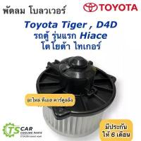 ราคา โบเวอร์ พัดลม ไทเกอร์ ดี4ดี รถตู้ ไฮเอช (ยี่ห้อ JT HD-60-005)โตโยต้า Toyota Tiger Tiger D4D Hi-ace พัดลมแอร์ โบลวเวอร์ สินค้าแนะนำ (1733942291232818278)