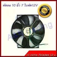ราคา พัดลมเป่าควัน 12 โวล ขนาด 10 นิ้ว 7 ใบพัด 12V ระบายอากาศ ตะแกรงเหล็ก แข็งแรง ทน [พัดลม18] (1734261925635589131)