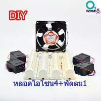 ราคา บล็อกบัสเตอร์ ชุด DIYหลอดโอโซน 9 นิ้ว 4 หลอด + 1 พัดลม 12 ซม. ฆ่าเชื้อ เครื่องอบโอโซน เครื่องผลิตโอโซน Ozone (1734181752152163616)