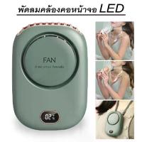 ราคา พัดลมพกพา พัดลมมือถือ พัดลม พกพา ชาร์จ พัดลมแบบแขวนคอกีฬากลางแจ้งพัดลมพกพาขนาดเล็กแบบพกพาขนาดเล็กที่สร้างสรรค์ USB / Safe&Save (1732087401549040315)