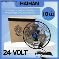 ราคา ♒พัดลมติดรถยนต์ ใบพัดอลูมิเนียม 12V 24V [ เลือกได้ ] 10 นิ้ว 6 ใบพัด พัดลมในรถ สายไฟยาว 3 เมตร พัดลม 12V พัดลม 24V❅ (1734355369514600280)