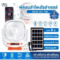 ราคา PAE-455 พัดลมโซล่าเซลล์ พัดลม พัดลมพร้อมแผงโซล่าเซลล์ พัดลมพร้อมไฟLEDและลำโพง (1730324788982155795)