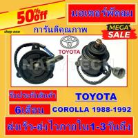 ราคา มอเตอร์ พัดลม TOYOTA AT190 AE90,ระบายความร้อน มอเตอร์พัดลมแอร์ พัดลมหม้อน้ำ โปรโมชั่น....ลดราคากระหน่ำ!! (1733771845003478985)
