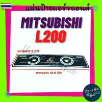 ราคา แผ่นป้าย มิตซูิชิ แอล 200 ไซโคลน MITSUBISHI L200 CYCLONE แผงหน้าปัดแอร์ สวิต สวิทซ์ พัดลม ของใหม่ มีฟิล์มเคลือ (1734042869466367543)