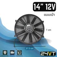 ราคา "พัดลม "พัดลม.พัดลม 14 นิ้ว 12v 12โวลต์ (เป่า) ระบายความร้อน พัดลมแอร์ ทำดูดได้ พัดลมระบายความร้อน ระบายอากาศ พัดลมแอร์รถ โซล่าเซลล์ พัดลม dc คอมพิวเตอร์ (1733891387543553314)