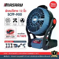 ราคา SCFP-900 MASARU พัดลมไร้สาย 20V พัดลมแบตเตอรี่ พัดลม 12 นิ้ว ปรับแรงลมได้ 3 ระดับ มี ไฟ LED ส่องสว่าง พัดลมพกพา พัดลมแคมป์ปิ้ง สำหรับแบตเตอรี่ PT-Series (1731762491693238845)