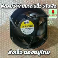 ราคา พัดลม24v ขนาด6" 5ใบพัด ลมแรง(ไม่มีกล่อง) พัดลมรถติดรถยนต์ พัดลมรถบรรทุก บล็อกบัสเตอร์ (1734250455658694495)