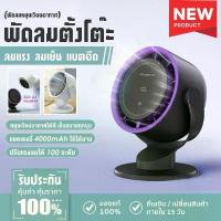 ราคา พัดลมหมุนเวียนอากาศ แบตอึด 4000mAh พัดลมตั้งโต๊ะ ความเร็วสูง ทำงานเงียบ ปรับรมแรง100ระดับ USB FAN พัดลม ตั้งโต๊ะ (1733864832380994844)