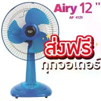 ราคา พัดลม Airy พัดลมตั้งพื้น 12 นิ้ว พัดลมตั้งโต๊ะ ขนาด 12 นิ้ว (สีฟ้า) ส่งฟรีทั่วประเทศ (1733157968791897443)