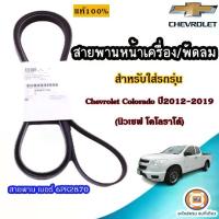 ราคา Isuzu สายพานหน้าเครื่อง/พัดลม เบอร์6PK2870 อะไหล่รถยนต์ รุ่น Chevrolet Colorado 2012-2019 (เชฟ โคโลราโด) แท้ (1729632635407403115)