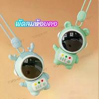 ราคา FREE SHIP[พร้อมส่ง]พัดลมUSB ขนาดเล็ก แบบพกพา พร้อมเชือกคล้องคอ หมุนได้ แบบชาร์จไฟได้ 360 องศา°พัดลมระบายความร้อน (1731791682573666174)