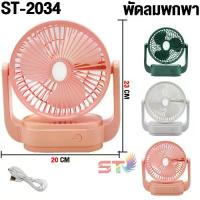 ราคา พัดลม NEMOSO พัดลมตั้งโต๊ะ พัดลมชาร์จไฟ พัดลมUSB FAN รุ่นST2034 มีไฟฉาย พัดลม พัดลมตั้งโต๊ะ พัดลมชาร์จไฟ พัดลมUSB พัดลมพกพา (1734060907726669420)