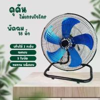 ราคา พัดลม อุตสาหกรรม 18 นิ้ว - ตั้งโต๊ะ 18 นิ้ว พัดลมตั้งพื้นอุตสาหกรรม ตั้งพื้นสไลด์ใบพัดอลูมิเนียม 3 ใบ ความเร้วลม 3 ระดับ (1730518234638420351)