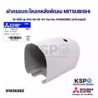 ราคา ฝาครอบกะโหลกหลัง พัดลม สไลด์ 18" และ 16" รุ่นเก่า MITSUBISHI มิตซูบิชิ รุ่น R18-GU-SF-GY Part No. F03902SM2 (แท้จากศูนย์ (1732072316487304201)