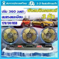 ราคา [COD] KB พัดลมติดรถยนต์ พัดลมในรถยนต์ พัดลม3หัว พลังลมแรง พัดลมสามหัวติดรถ พับเก็บได้ หมุนได้360°พัดลมใช้ในรถ พัดลมติดรถ พัดลมติดรถบรรทุก พัดลมรถยนต์ พัดลมพก พัดลมชาร์จไฟ พัดลมชา (1733922625751647425)