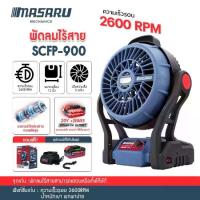 ราคา MASARU พัดลมไร้สาย SCFP-910 10 นิ้ว / SCFP-900 12 นิ้ว ไฟ LED สว่าง 3 ระดับ พัดลม พกพา ไร้สาย พัดลมพกพา พัดลมแบตเตอรี่ พัดลมแคมป์ แท้ประกันศูนย์ 1 ปี (1733990117968479424)
