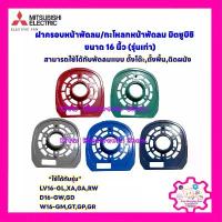 ราคา ฝาครอบพัดลมมิตซูบิชิ (รุ่นเก่า) ขนาด 16นิ้ว (คละสี งดเลือกสี) #พัดลม #อะไหล่ #เครื่องใช้ไฟฟ้า #ในครัว #พัดลมมิตซูบิชิ คําแนะนําผลิตภัณฑ์ใหม่ของเดือนนี้ (1734362127018919781)