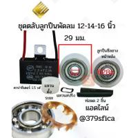 ราคา ♀ตลับลูกปืน พัดลม 628z ฮาตาริ อะไหล่พัดลม♡ (1732616166183110540)