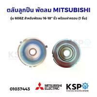 ราคา ตลับลูกปืน พัดลม 608Z MITSUBISHI มิตซูบิชิ 16-18" นิ้ว พร้อม ฝาครอบ อะไหล่พัดลม (1734343602042406347)