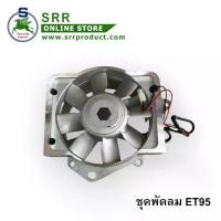 ราคา พัดลม ครบชุด ET95 ตราม้าบิน สำหรับเครื่อง คูโบต้า (1732939506054431931)