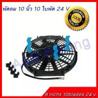 ราคา สินค้าดี พัดลมเป่าควัน ดูดควัน พัดลม 24 โวล ขนาด 10 นิ้ว 10 ใบพัด 24V ระบายอากาศ พัดลมต่อแบตเตอรี่ [พัดลม13] (1733710373557536378)